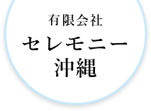 有限会社 セレモニー沖縄