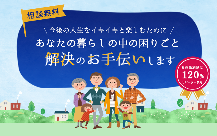 今後の人生をイキイキと楽しむために あなたの暮らしの中の困りごと 解決のお手伝いします　相談無料